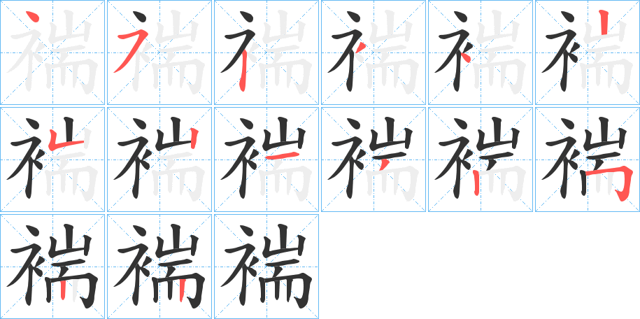 褍字的笔画顺序