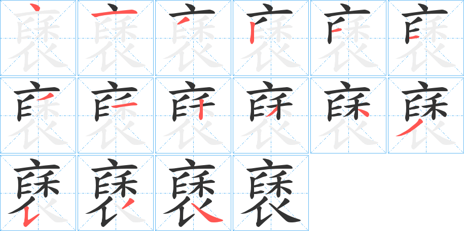 褎字的笔画顺序