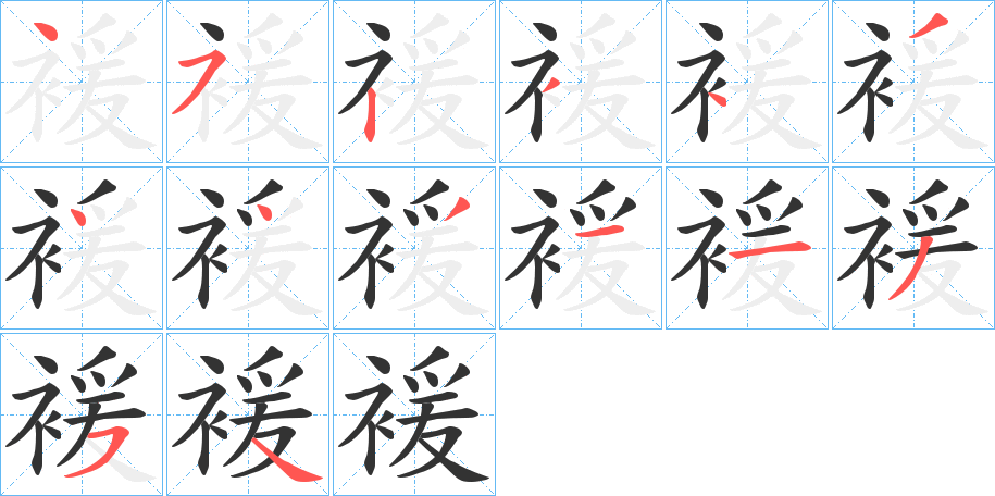 褑字的笔画顺序