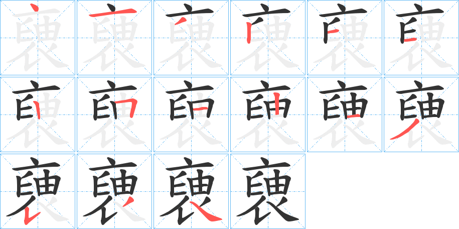 褏字的笔画顺序