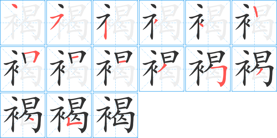 褐字的笔画顺序