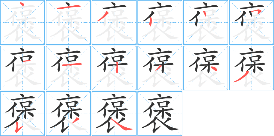 褒字的笔画顺序