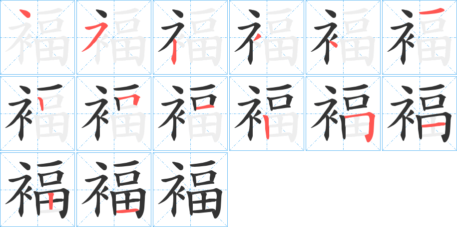 褔字的笔画顺序