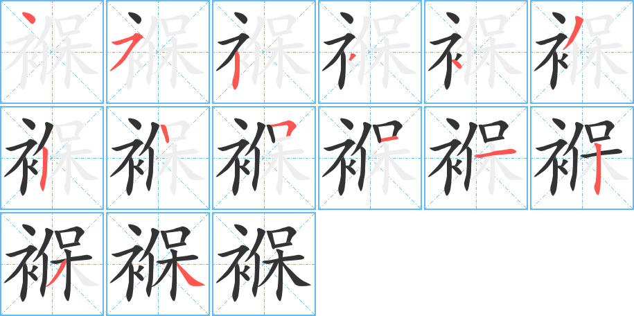 褓字的笔画顺序