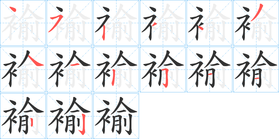 褕字的笔画顺序