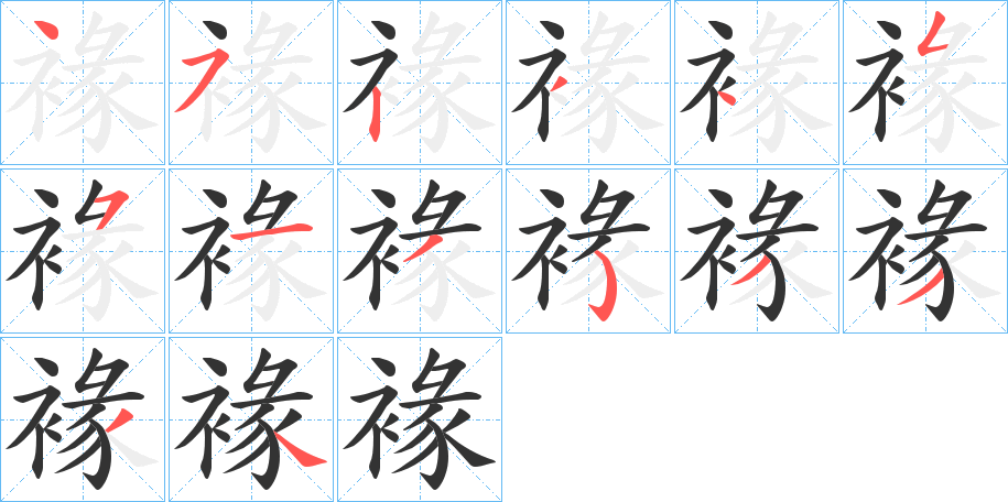 褖字的笔画顺序