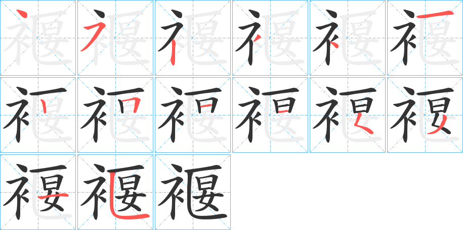 褗字的笔画顺序