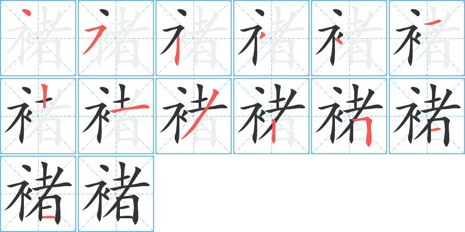 褚字的笔画顺序