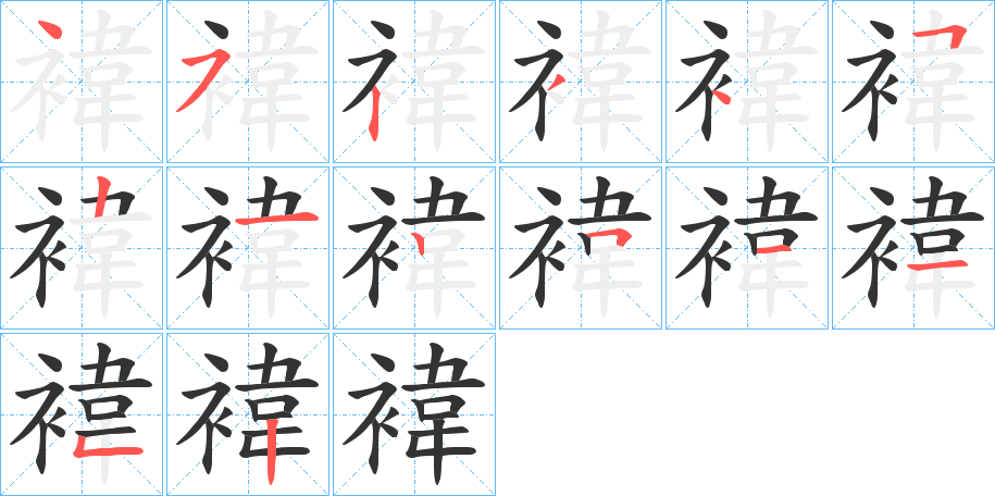 褘字的笔画顺序