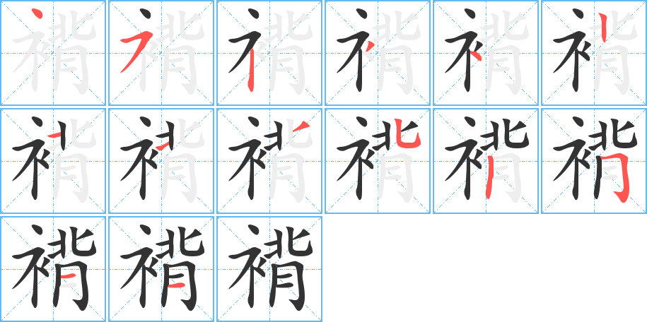 褙字的笔画顺序