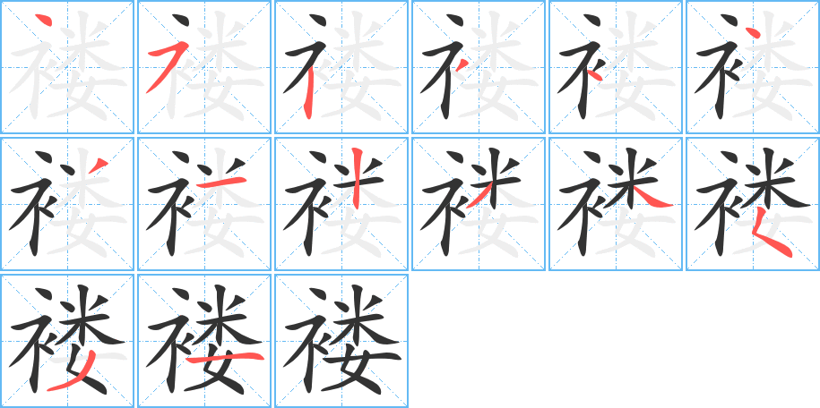 褛字的笔画顺序