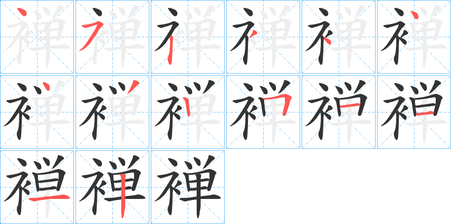 褝字的笔画顺序