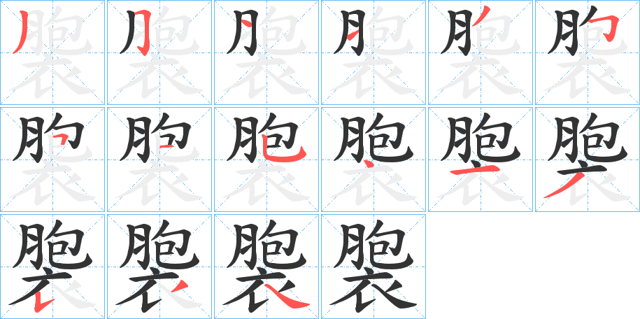 褜字的笔画顺序