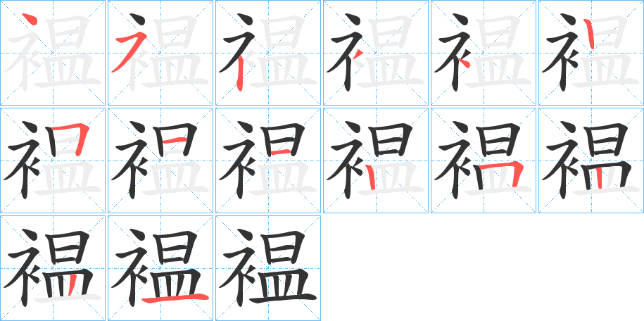 褞字的笔画顺序