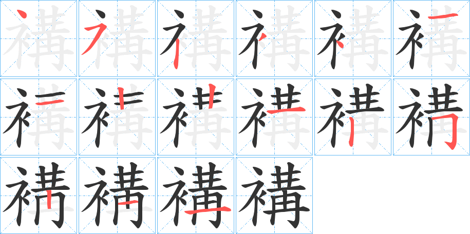 褠字的笔画顺序
