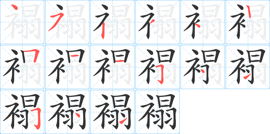 褟字的笔画顺序