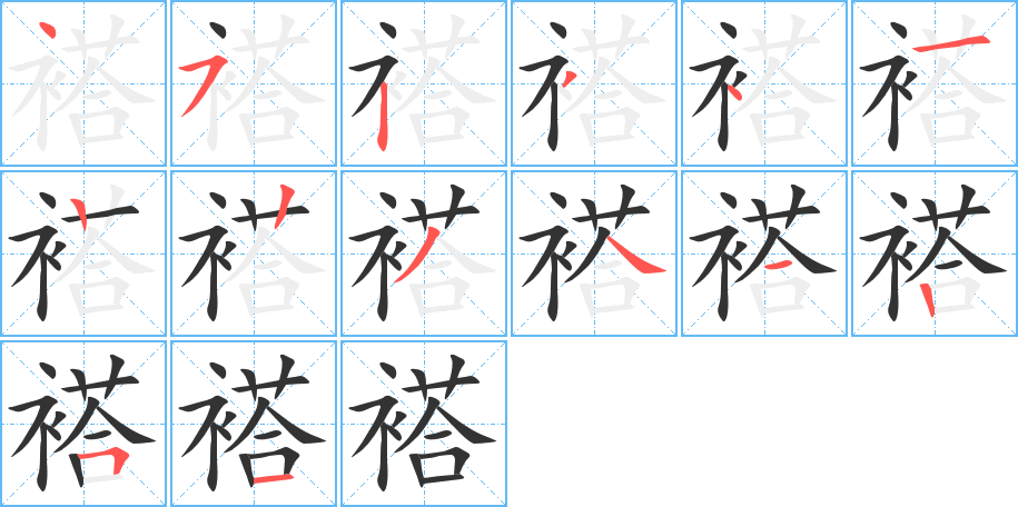 褡字的笔画顺序