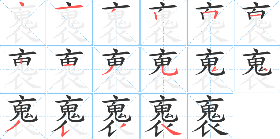褢字的笔画顺序
