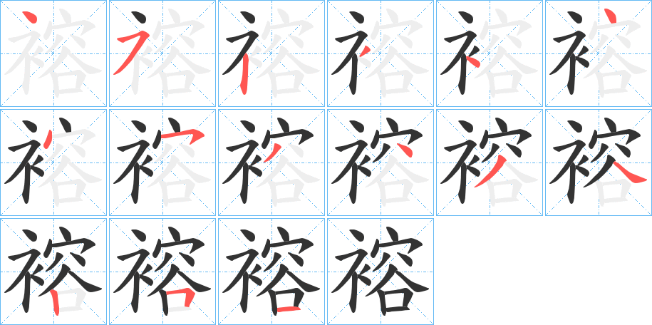 褣字的笔画顺序