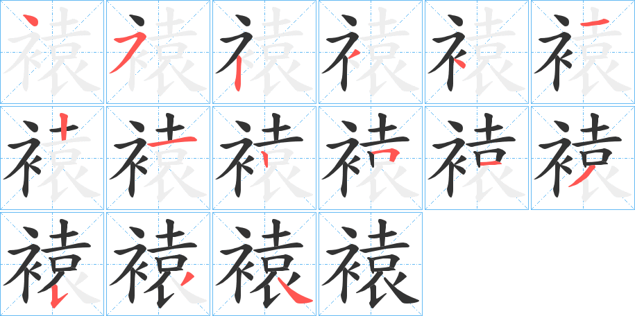 褤字的笔画顺序