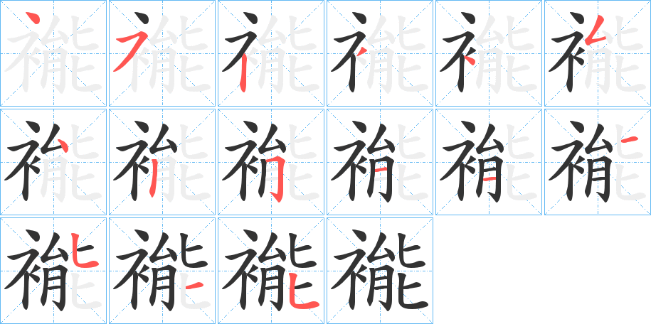 褦字的笔画顺序