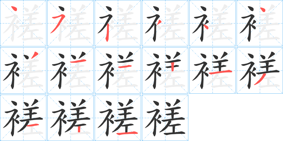 褨字的笔画顺序