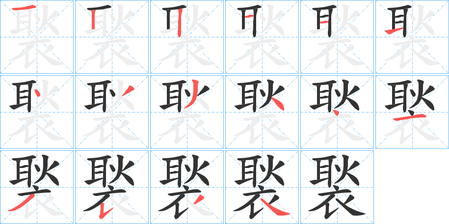 褧字的笔画顺序