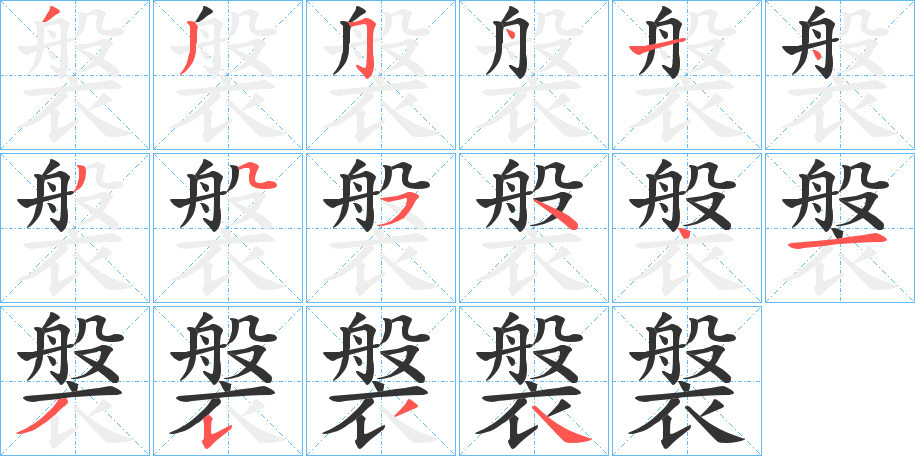 褩字的笔画顺序