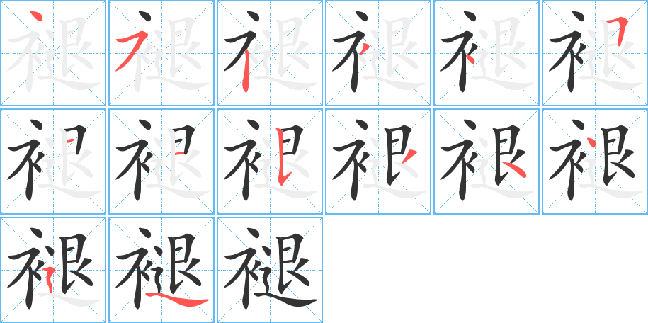 褪字的笔画顺序