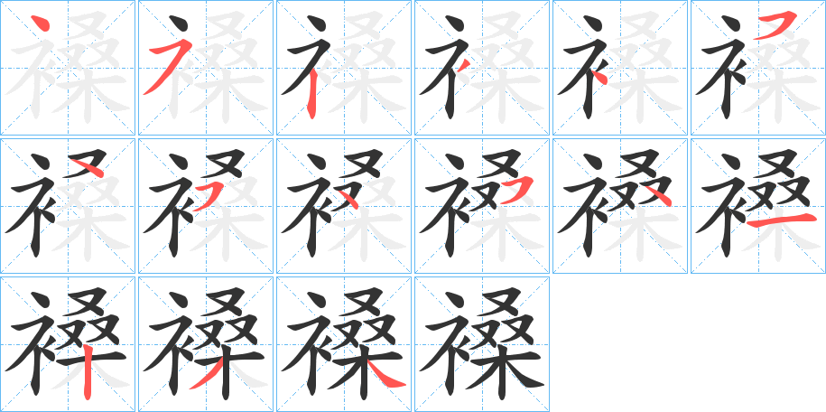 褬字的笔画顺序