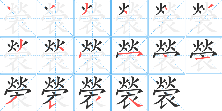 褮字的笔画顺序