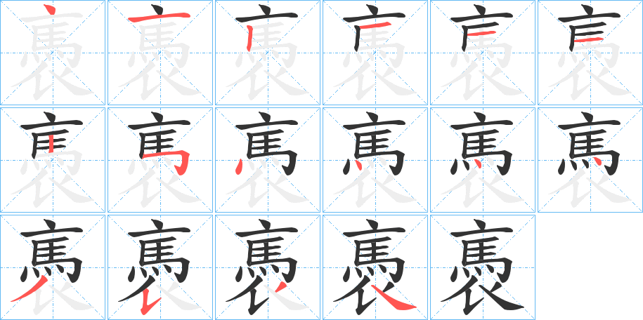 褭字的笔画顺序