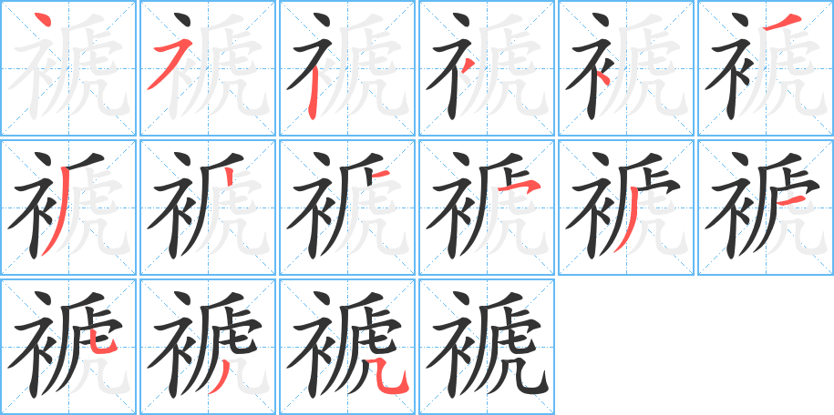 褫字的笔画顺序