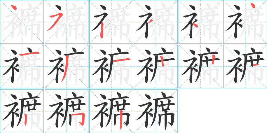 褯字的笔画顺序