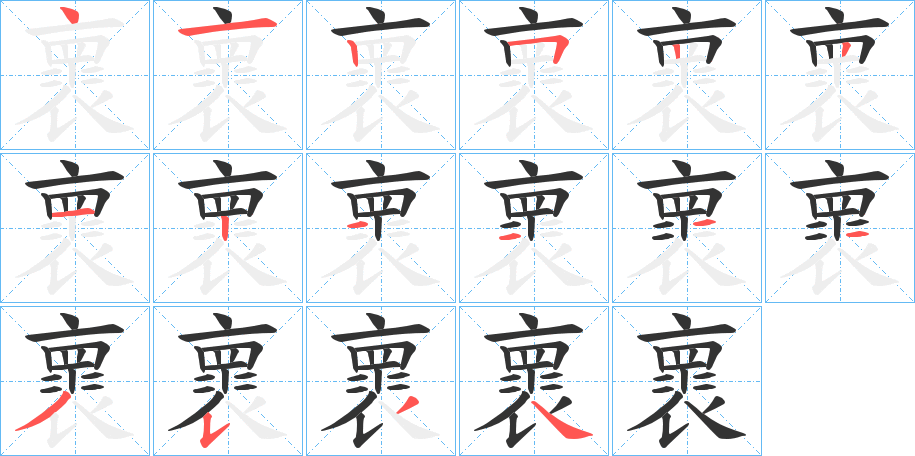 褱字的笔画顺序