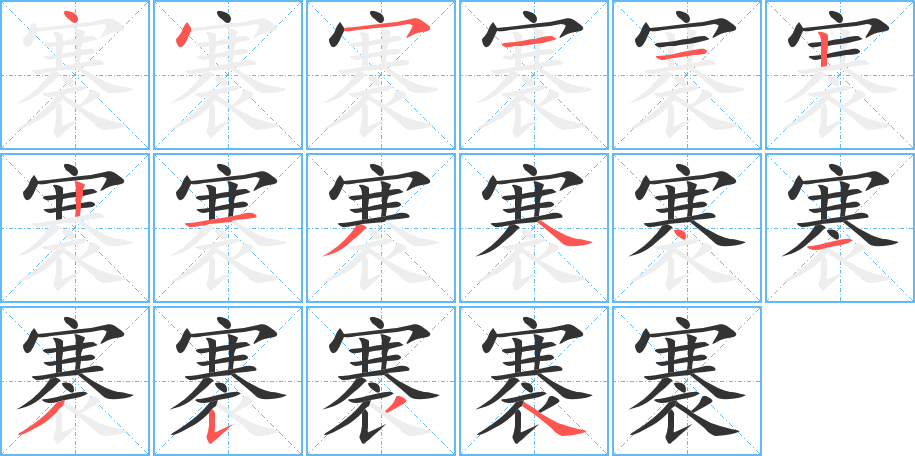 褰字的笔画顺序