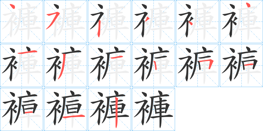 褲字的笔画顺序