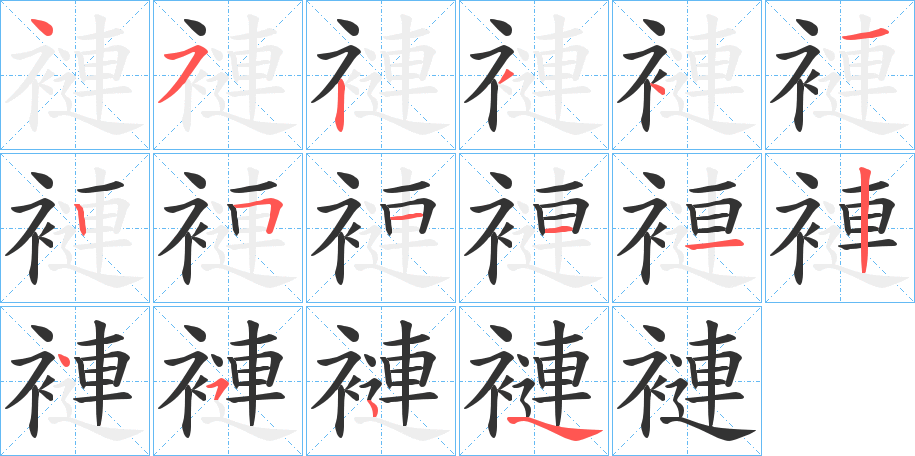 褳字的笔画顺序