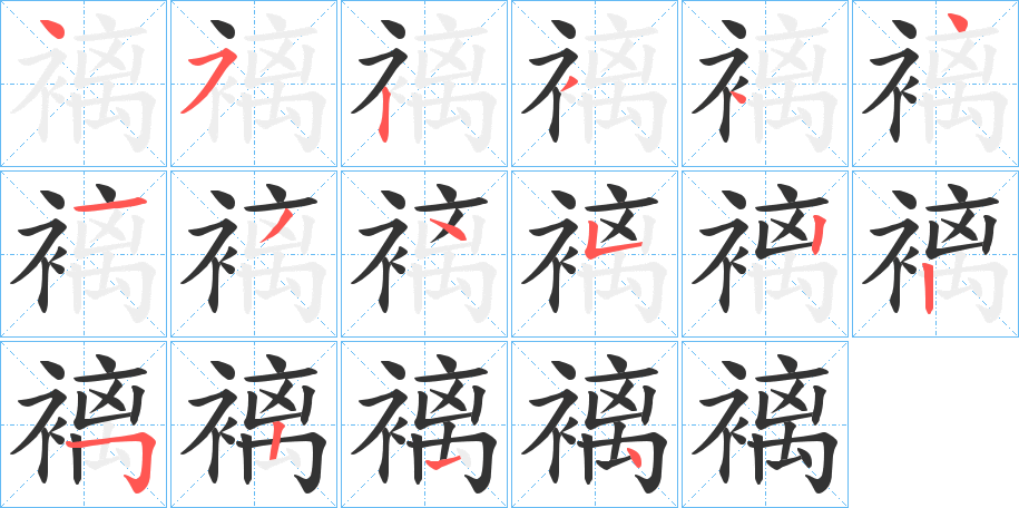 褵字的笔画顺序