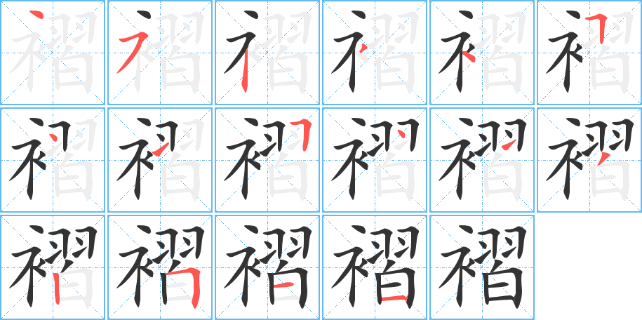 褶字的笔画顺序