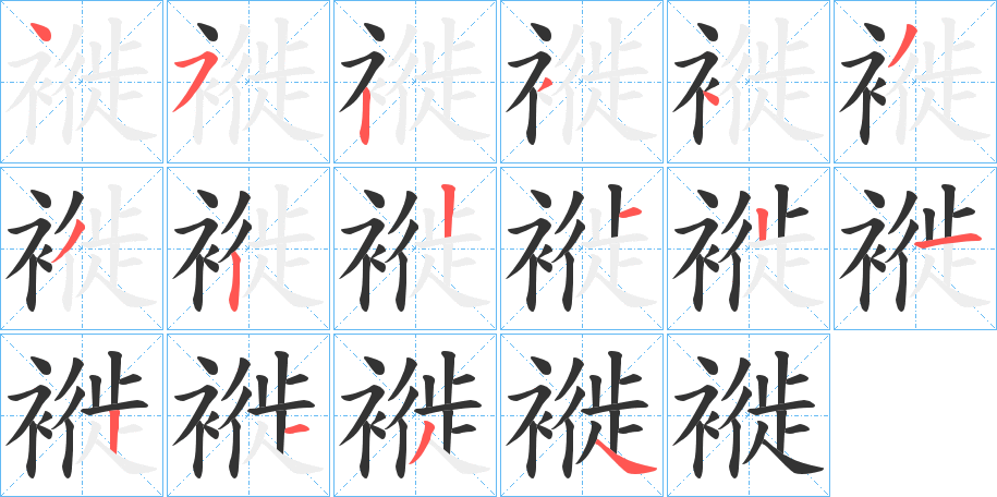 褷字的笔画顺序
