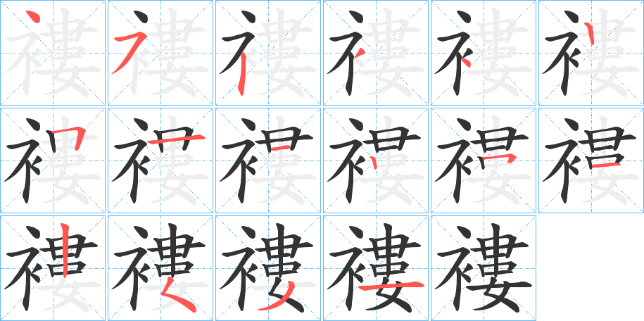 褸字的笔画顺序
