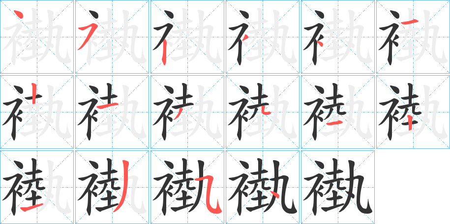 褹字的笔画顺序