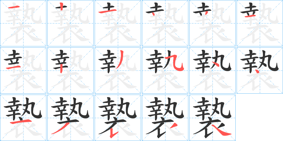 褺字的笔画顺序
