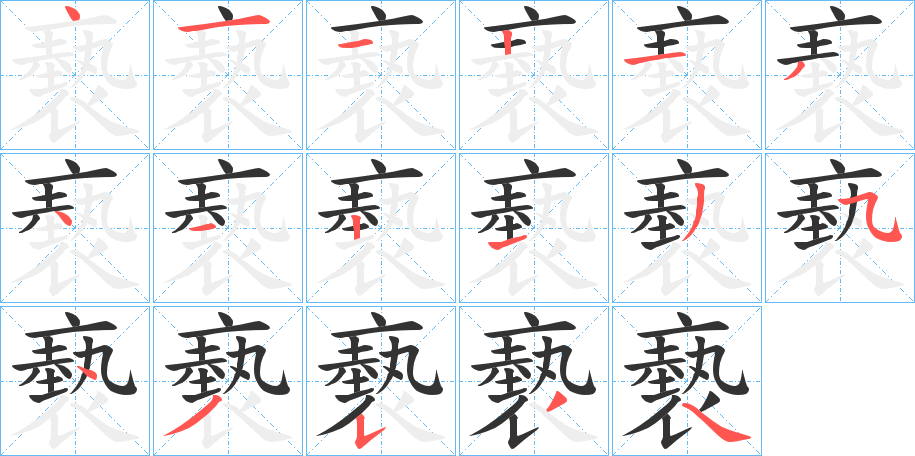褻字的笔画顺序