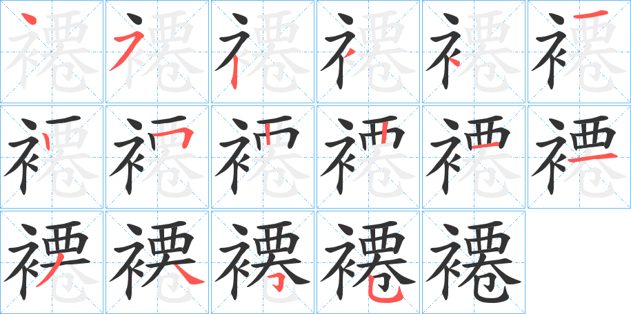 褼字的笔画顺序