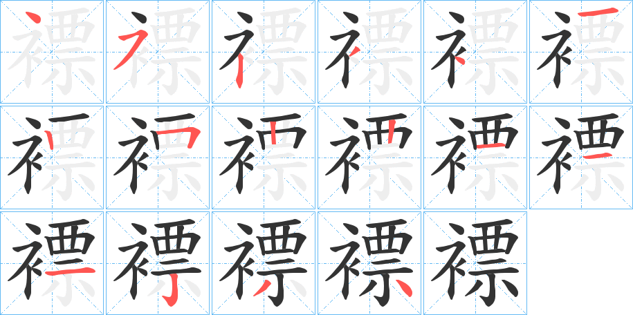 褾字的笔画顺序