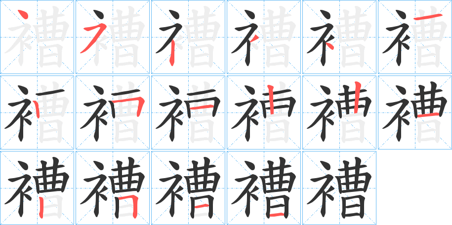 褿字的笔画顺序