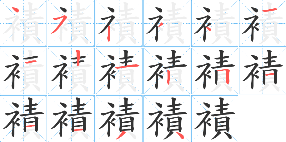 襀字的笔画顺序