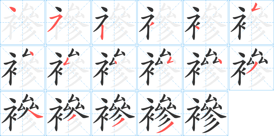 襂字的笔画顺序